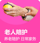 老人陪护