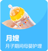 月嫂