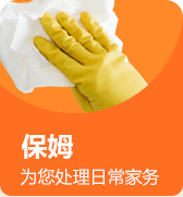 保姆