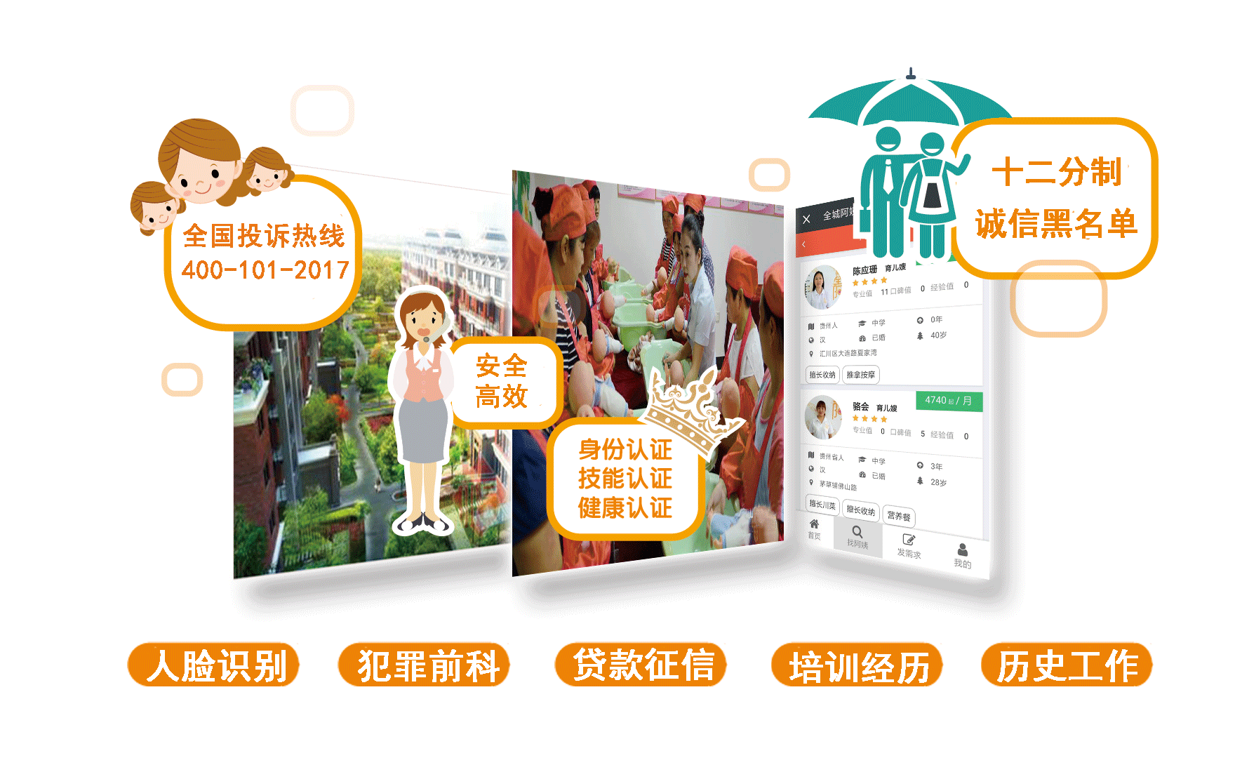 全城阿姨家政安全诚信体系
